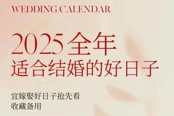 2025年四月结婚吉日 2025年四月结婚吉日