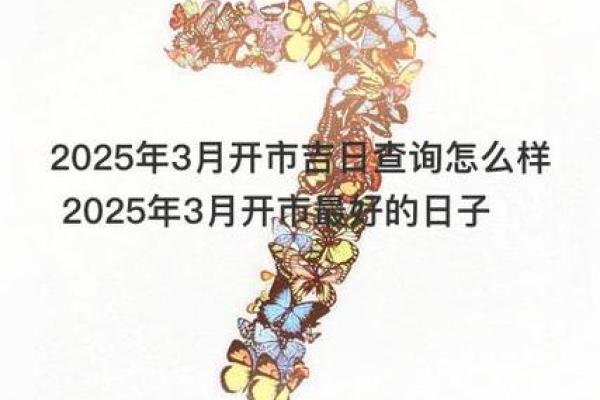 2025年3月适合开业的日子 2025年3月适合开业的日子