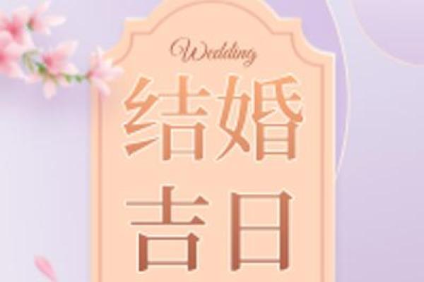 适合订婚的日子2025 适合订婚的日子2025