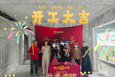 202年5月装修房子动工的日子