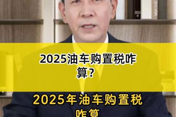 车购置税2025计算公式表 车购置税2025计算公式表