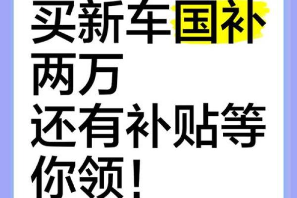2020年买新车补贴 2020年买新车补贴
