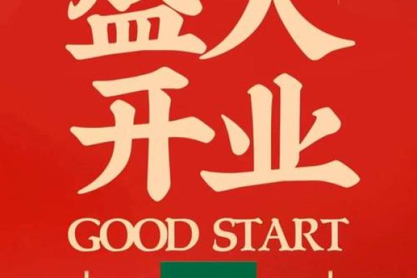 开业吉日 2020年 开业吉日 2020年