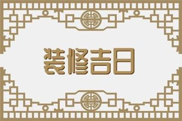 2024黄道吉日装修 2024黄道吉日装修