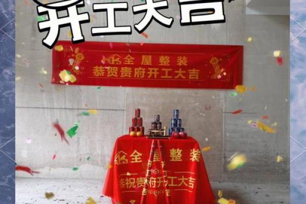 装修房开工黄道吉日 装修房开工黄道吉日