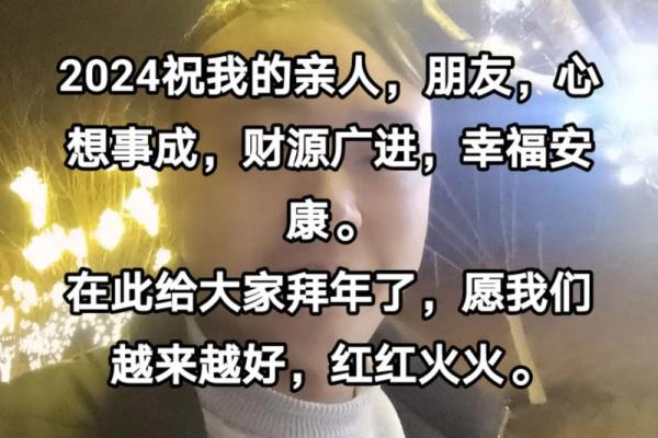 2024拜年 2024拜年