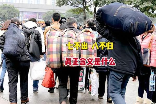 初七不出门初八不回家是什么意思