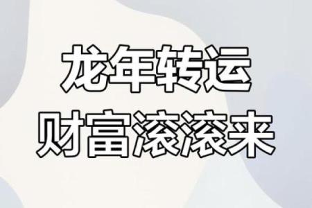 属龙的在2025年的运势好不好呢