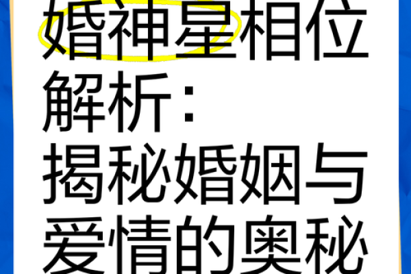 夫妻宫天相庙解析婚姻运势与命理奥秘 夫妻宫天相庙解析婚姻运势与命理奥秘