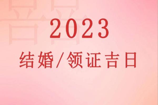 23年1月份黄道吉日 23年1月份黄道吉日
