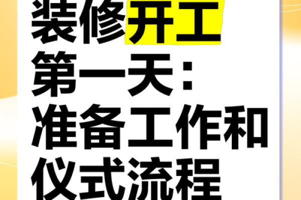 这几天那天是好日子啊利于装修开工 这几天那天是好日子啊利于装修开工