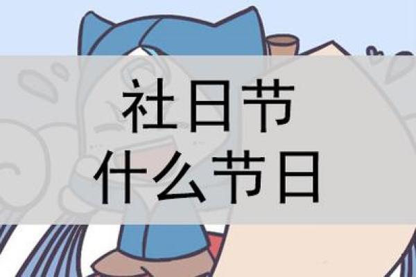 2025年什么日子是社日 2025年什么日子是社日