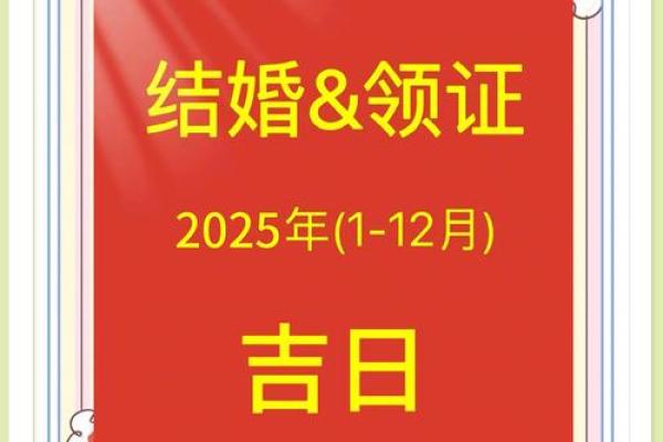 2025年登记领证的好日子有哪些