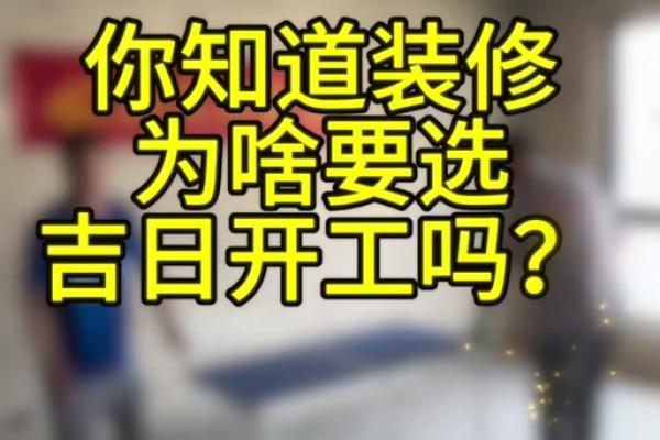 10月开工装修吉日查询 10月开工装修吉日查询