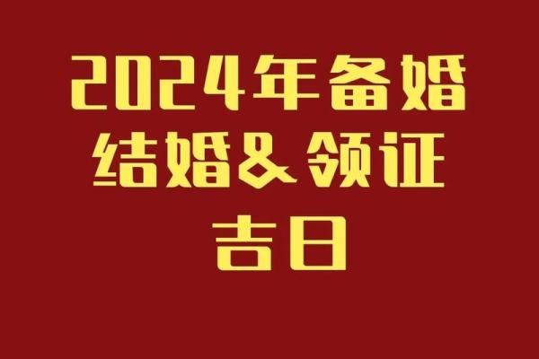 2024年五月结婚吉日查询 2024年五月结婚吉日查询