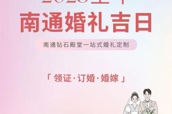 2025年适合结婚的好日子怎么选吉日