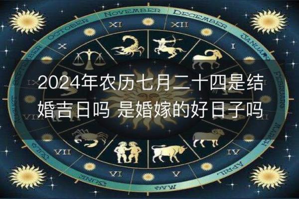 2024年农历二月份的黄道吉日