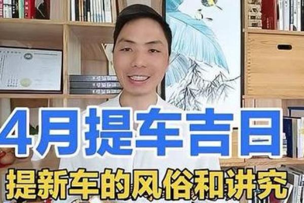 2021年4月最佳提车吉日是什么时候 2021年4月最佳提车吉日是什么时候