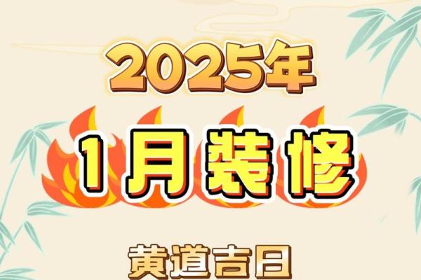 装修动土黄道吉日2025年3月份吉日查询(2025年装修房动土吉日) 装修动土黄道吉日2025年3月份吉日查询(2025年装修房动土吉日)