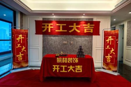 今天装修房子开工日子好不好