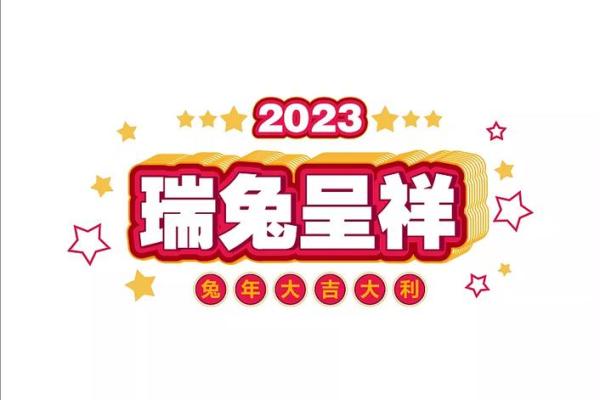 2023年兔年吉祥话 2023年兔年吉祥话