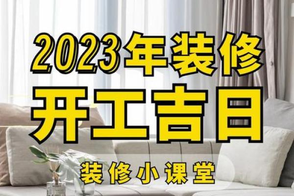 装修房子查吉日 装修房子查吉日