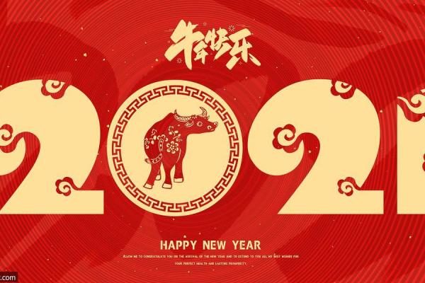 2021牛年 2021牛年