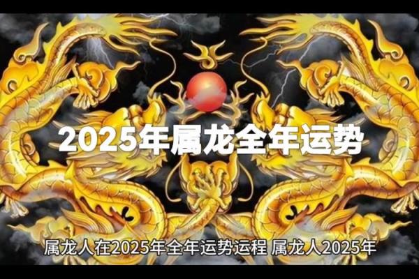 2025年是属龙的本命年吗 2025年属龙命好吗
