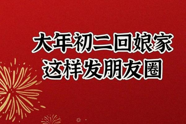 初二回娘家有什么说法