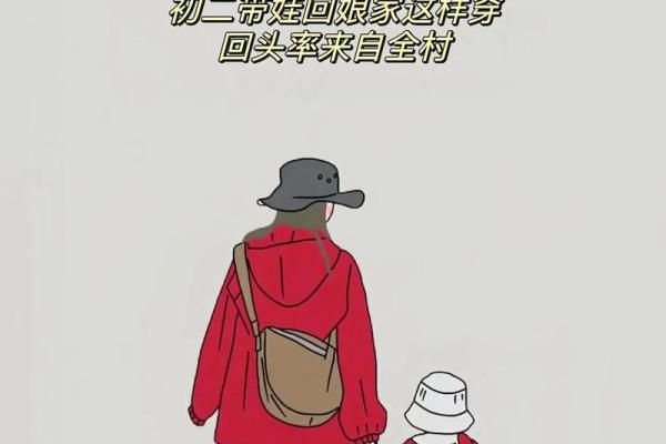 初二回娘家有什么说法