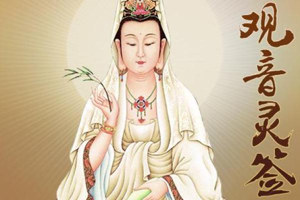 南海观音菩萨灵签在线抽签解签 南海观音菩萨灵签在线抽签解签