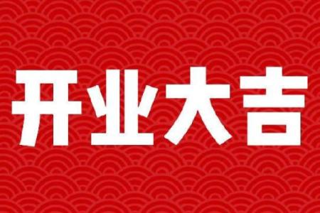 2021年4月哪天开业大吉呢
