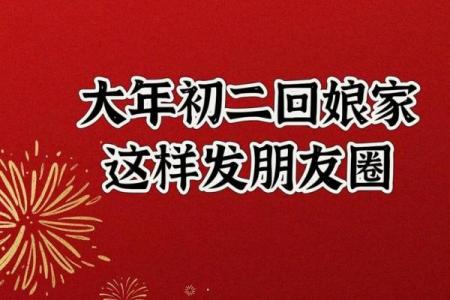 初二回娘家有什么说法