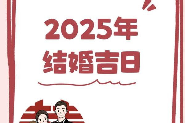 2025年3月结婚的好日子是