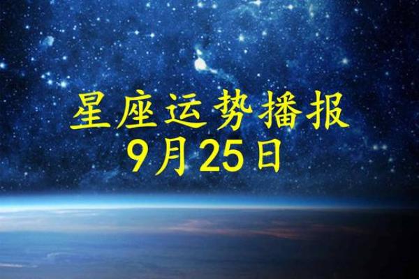 25号星座运势 25号星座运势大揭秘今日运势全解析 25号星座运势 25号星座运势大揭秘今日运势全解析