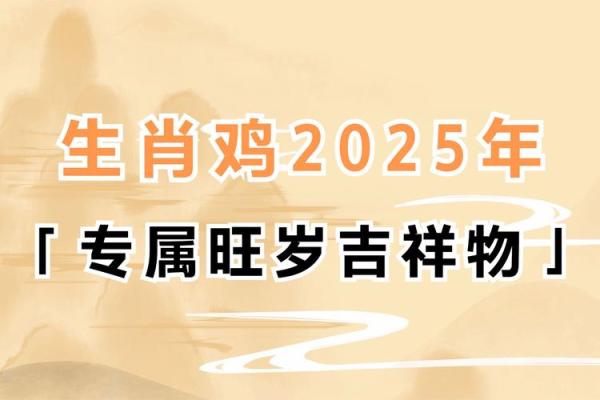 2025年属鸡人的全年运势如何 2025年属鸡人全年运势详解财运事业感情全面解析