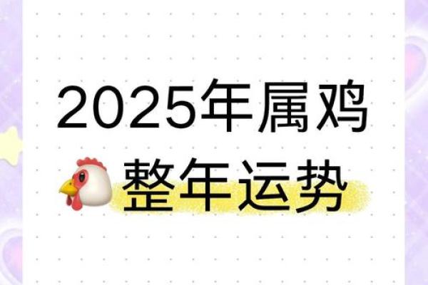 69年属鸡2025年运势详解财运事业健康全解析 69年属鸡2025年运势详解财运事业健康全解析