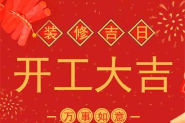 房子装修好日子 房子装修好日子