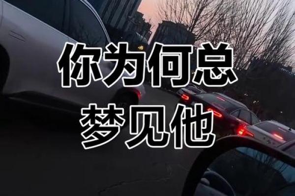 总是梦见一个人