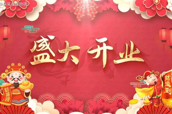 3月适合开业的黄道吉日吉时