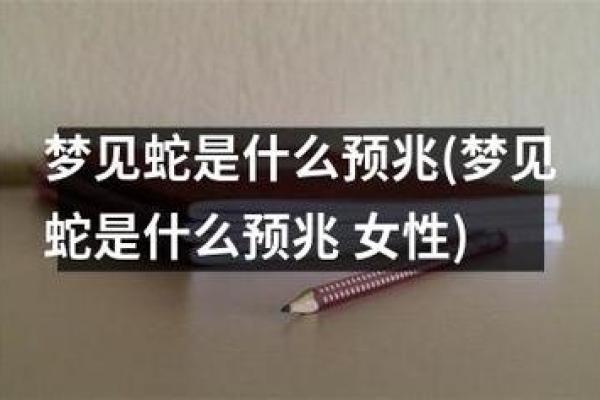 梦见蛇咬人是什么预兆 梦见蛇咬人是什么预兆