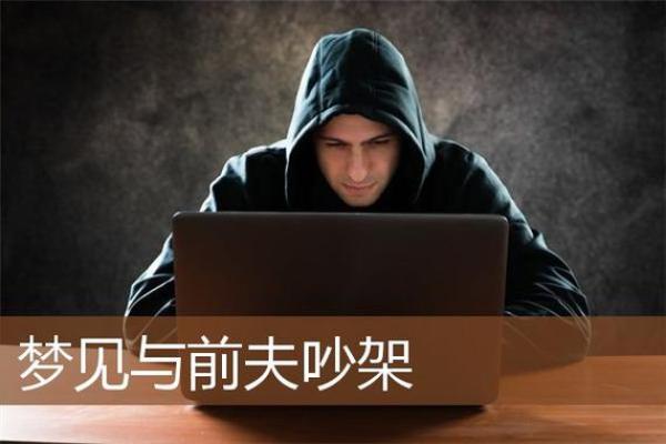 梦到与人吵架预示什么