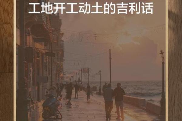 工地开工动土吉利话 工地开工动土吉利话