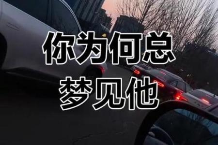 总是梦见一个人