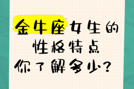 金牛座女孩性格