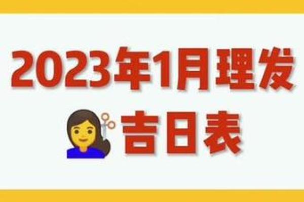 十二月份理发吉日 十二月份理发吉日