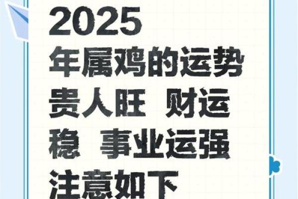 2025蛇年属鸡的运势怎么样 2025蛇年属鸡运势解析财运事业爱情全揭秘 2025蛇年属鸡的运势怎么样 2025蛇年属鸡运势解析财运事业爱情全揭秘