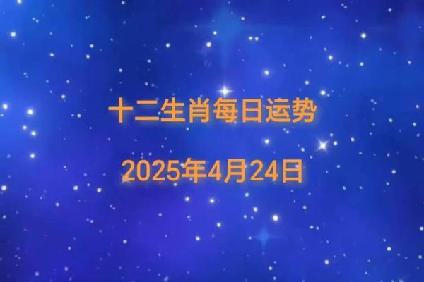 2025年4月24日生肖运势分析 2025年4月24日生肖运势分析