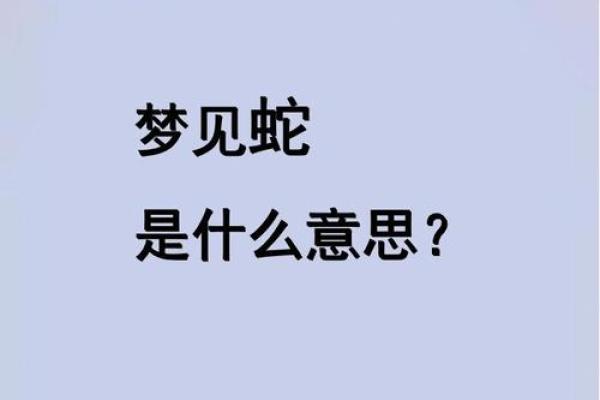 梦见蛇是不是怀孕的前兆