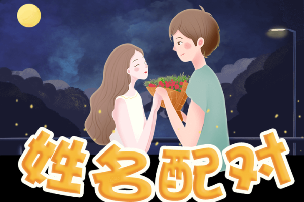 姓名配对姻缘免费测试98_98准确率免费姓名配对姻缘测试揭秘你的真爱缘分